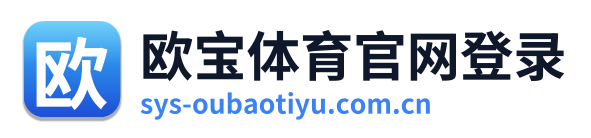 欧宝体育官网登录 Logo